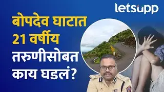 बोपदेव घाटात तरूणीवर सामूहिक अ*त्याचार&hellip; पुण्यात चाललंय काय?| Bopdev Ghat Pune | Pune News |