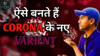 CORONA का नया VARIENT कैसे बनता है?||Amazing facts about virus#facts#coronavirus#bf7variant