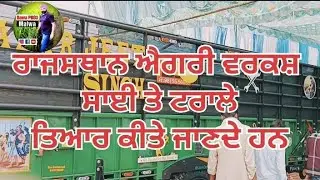 ਕਿਸਾਨ ਵੀਰੋ ਸਾਈ ਤੇ ਟਰਾਲੇ ਤਿਆਰ ਕਰਾਉਣ ਲਈ ਸੰਪਰਕ ਕਰੋ ਰਾਜਸਥਾਨ ਐਗਰੀ ਵਰਕਸ ਬਾਲਿਆਂ ਵਾਲੀ ਬਠਿੰਡਾ-98155-50883