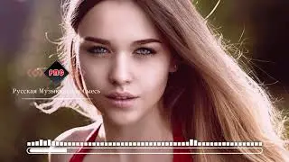 New Russian Music Mix 2018 - Русская Музыка - Pусская Mузыкальная Cмесь - Best Club Music #2