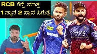 TATA IPL 2025 RCB vs LSG match 70 match preview in Kannada playing 11  pitch report