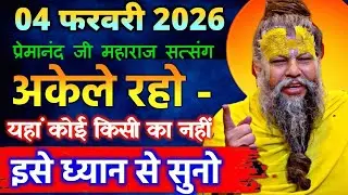 04 फ़रवरी 2026 सत्संग।। प्रेमानंद जी महाराज। अकेले जीना सीखो कोई नहीं तुम्हारा इसे ध्यान से सुनो