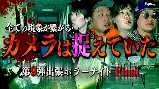 【心霊】第9弾 Final！恐怖の全員1人検証&hellip;何かが確実にいる。