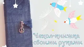 Мастер-класс, делаем чехол-книжку для телефона :)