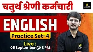 Rajasthan Chaturth Shreni Karmchari Bharti | 4th Grade English Practice Set | By Naresh Upadhyay Sir