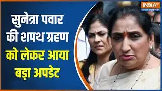 Sunetra Pawar Deputy CM :  सुनेत्रा पवार की शपथ ग्रहण को लेकर आया बड़ा अपडेट, देखिए बड़ी खबर