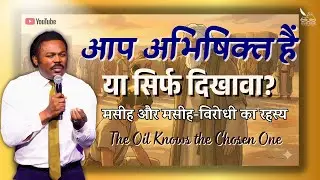 अभिषेक से ही पवित्र आत्म की शक्ति है।अभिषेक, मसीह और मसीह-विरोधी की सच्चाई