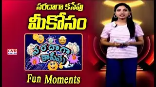సరదాగా కసేపు &ndash; మీకోసం | Entertainment Mode | ( Saradaga Kasepu ) | CVR Health