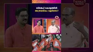 ബിജെപി കേരളത്തിൽ അത്രയധികം വളർന്നോ? #rajeevchandrasekhar  #bjp