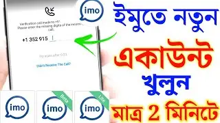 Imo Kivabe Khulbo | How to Open Imo Account | ইমু একাউন্ট খোলার নিয়ম | Imo Account
