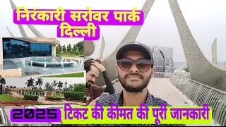 निरंकारी सरोवर पार्क दिल्ली || Nirankari park || full information Nirankari sarovar park Delhi 