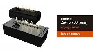 Автоматический биокамин ZeFire, kamin-v-dome.ru