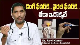 వైరల్ జ్వరాలు ఎలా గుర్తించాలి || Viral Fever Symptoms In Telugu || Dr Ravi Kumar || TX Hospitals