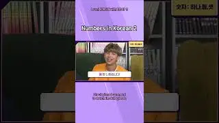 Numbers in Korean 2 #learnkorean #korean #bts #btskorean