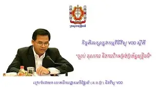 កិច្ចពិភាក្សាស្ដីពី ច្បាប់ តុលាការ និងការកែទម្រង់ប្រព័ន្ធយុត្តិធម៌
