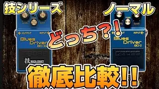 【ソムリエ】忖度なくレビュー！BOSS/BD-2W 技クラフトシリーズは本当に良いのか？！ノーマルブルースドライバーと徹底比較！！