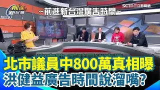 北市議員中800萬真相曝光！廣告時間又不小心說溜嘴？獨家節目片段流出...洪健益事後澄清急喊：都市傳說啦！過年開開玩笑｜【前進新台灣】三立新聞網 SETN.com