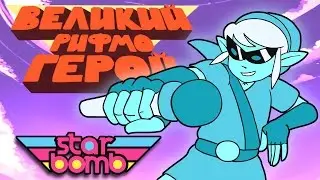 [RUS COVER] 2nd BEST Zelda Rap EVER!!!! - Великий Рифмогерой (StarBomb cover by Bread ot Doni)