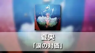 눈물의 대가(涙の対価) - 나오(夏央) feat. 이스이(倚水) [발음/한국어자막]