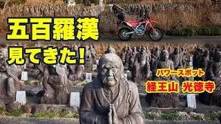 圧巻の五百羅漢。経王山 光徳寺。【ツーレポ】【モトブログ】【motovlog】【一人旅】