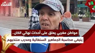 مواطن مغربي يعلق على أحداث نهائي الكان.. ينبغي محاسبة الجماهير  السنغالية ومدرب منتخبهم
