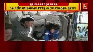 କିମ୍ବଦନ୍ତୀ ମହାକାଶଚାରିଣୀ ସୁନୀତା ଓ୍ବିଲିୟମ୍ସଙ୍କ ଅବସର