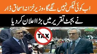 No More Taxes | Ishaq Dar's Big Announcement in Budget Speech at National Assembly | GNN