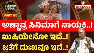 Superstars Epi 130 | ಅಣ್ಣಾವ್ರ ಸಿನಿಮಾಗೆ ನಾಯಕಿ!  ಖುಷಿಯೇನೋ ಇದೆ! ಜತೆಗೆ ದುಃಖವೂ ಇದೆ.! Hosadigantha Digital