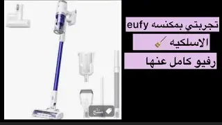 مكنسه لاسلكيه يوفي رفيوو كامل عنها
