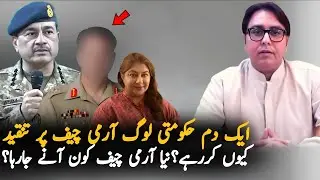 New Army Chief Appointment? PMLN & Opposition Criticise Army Chief and Establishment