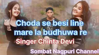 Choda se besi line mare la budhuwa re / new nagpuri song 2025 / Singer Chinta Devi #trendingvideo