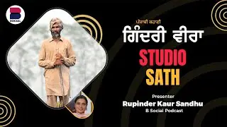 ਗਿੰਦਰੀ ਵੀਰਾ (35) l Punjabi Story l Rupinder Kaur Sandhu l Studio Sath l B Social Podcast