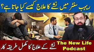 Drug Addiction Treatment in Rehab Centre | Kifayat Hussain | The New Life Podcast
