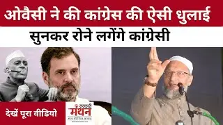 'हाँ मैं मोदी की B टीम हूँ ' पहली बार Congress के खिलाफ बोले Asadduddin Owaisi, Nehru से Manmohan तक