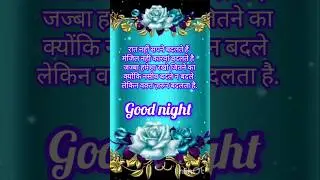 Good night status | गुड नाईट शायरी वीडियो | shayari |शायरी #status  #shayari #love #hindi