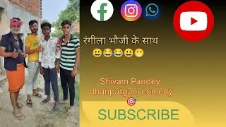 ।।रंगीला भौजी।।😂😃 1मिलियन व्यूज 🎯 😎(@shivam pandey dhanpatganj comedy 🎯