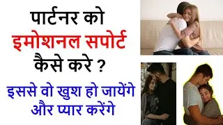 How to emotionally support your partner, Emotional support kaise kare?, Relationship advice