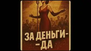 Za Dengi Da &ndash; Jazz Cover Jazz Version