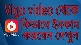 Vigo video A to Z full details video in bangla/How to use vigo video app/How to earn money from vigo
