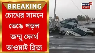 Jammu Tawi Bridge Collapse: প্রকৃতির রোষে জম্মু, চোখের সামনে ভেঙে পড়ল Jammu Tawi Bridge