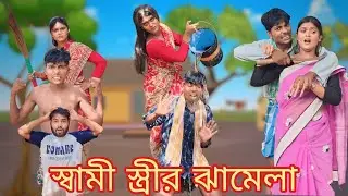 স্বামী স্ত্রীর ঝামেলা || Funny Video |original Morjina Comedy | Mukhiyaji Funny Video|original natok