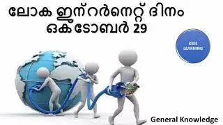 World Internet Day in Malayalam | Loka Internet dinam 2021 |etube kids learning