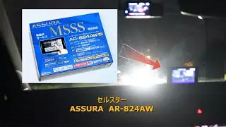新型オービスやMSSSにも対応したレーダー探知機 『AR-824AW』でセンシスSSSを通過してみた！