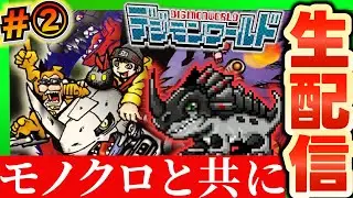 【初代デジワー🔥】第２回：初進化のモノクロモンと進む序盤の冒険🌎【デジモンワールド】