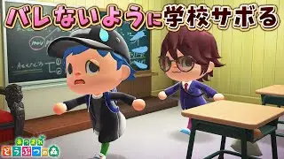 【あつ森】親にバレないように学校サボってみた!?【あつまれどうぶつの森 茶番】