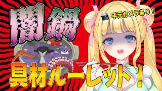 【お料理配信】📸手元カメラ有り！ルーレットでキメル、食べられる闇鍋を食べるぞ！