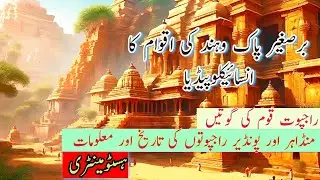 Mundahir and Pondeer Rajput :  برصغیر پاک وہند کی اقوام کا انسائیکلوپیڈیا |  Histomentary | History 