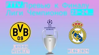 FTTV.Превью к Финалу Лиги Чемпионов 23-24...