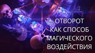 ОТВОРОТ КАК СПОСОБ МАГИЧЕСКОГО ВОЗДЕЙСТВИЯ.