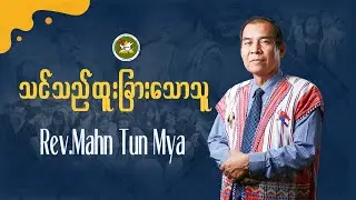 Pwo Karen Sermon | 2025.10.19 | Rev.Mahn Tun Mya |